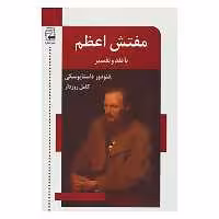کتاب ادبیات معاصر50 اثر فئودور میخائیلوویچ داستایوفسکی