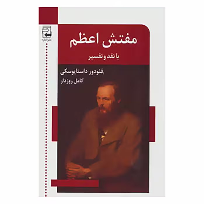 کتاب ادبیات معاصر50 اثر فئودور میخائیلوویچ داستایوفسکی