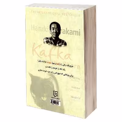 کتاب کافکا در کرانه اثر هاروکی موراکامی انتشارات نیک فرجام