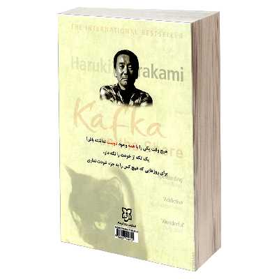 کتاب کافکا در کرانه اثر هاروکی موراکامی انتشارات نیک فرجام
