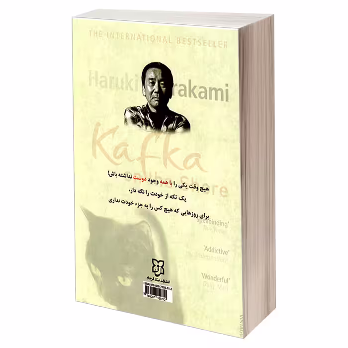 کتاب کافکا در کرانه اثر هاروکی موراکامی انتشارات نیک فرجام