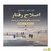 اصلاح رفتار چیست و چگونه انجام می شود گری مارتین رشد - سیب ترش - SibTorsh