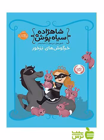 شاهزاده سیاه پوش3 خرگوش های بزخور پرتقال - سیب ترش - SibTorsh مولف: