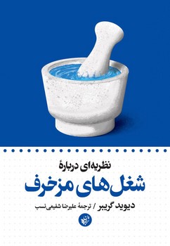 نظریه ای درباره شغل های مزخرف | مرکز فرهنگی آبی