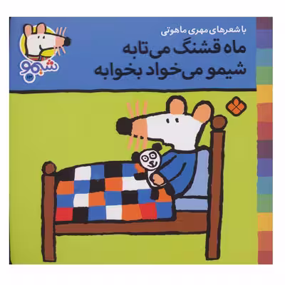 کتاب شیمو شیمو 13 (ماه قشنگ می تابه شیمو می خواد بخوابه) اثر لوسی کازینس انتشارات پنجره