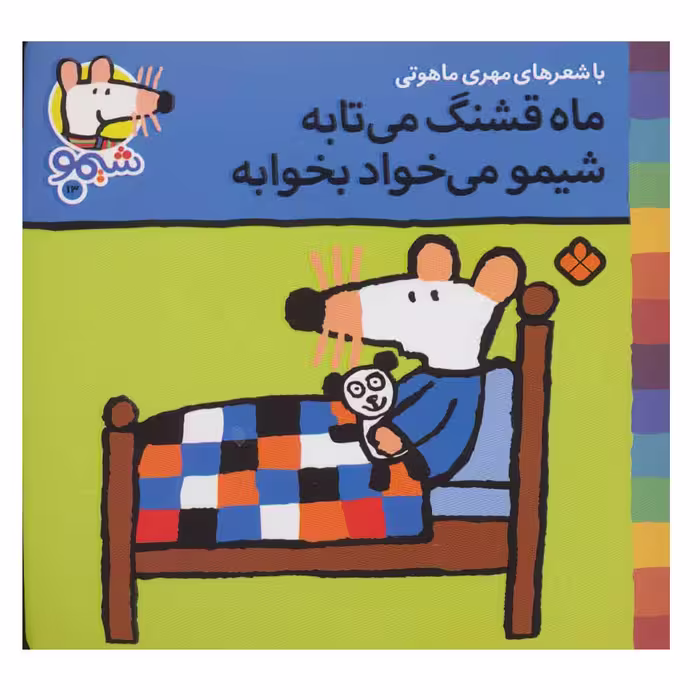 کتاب شیمو شیمو 13 (ماه قشنگ می تابه شیمو می خواد بخوابه) اثر لوسی کازینس انتشارات پنجره
