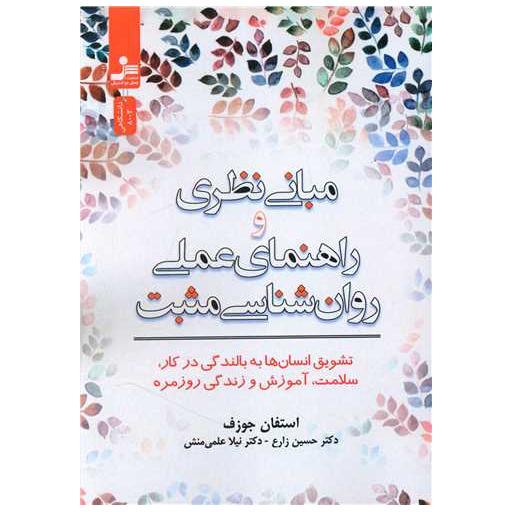 کتاب مبانی نظری و راهنمای عملی روان شناسی مثبت اثر استفان جوزف
