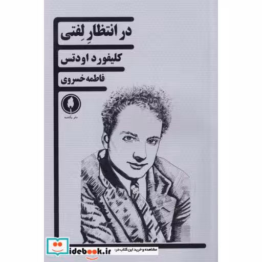 کتاب در انتظار لفتی