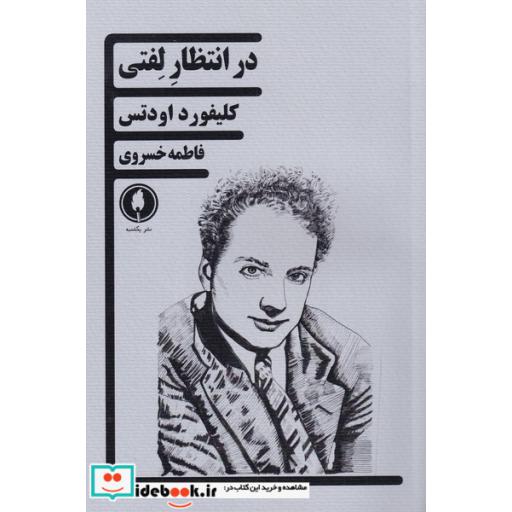کتاب در انتظار لفتی