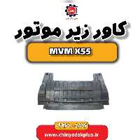 کاور زیر موتور ام وی ام X55