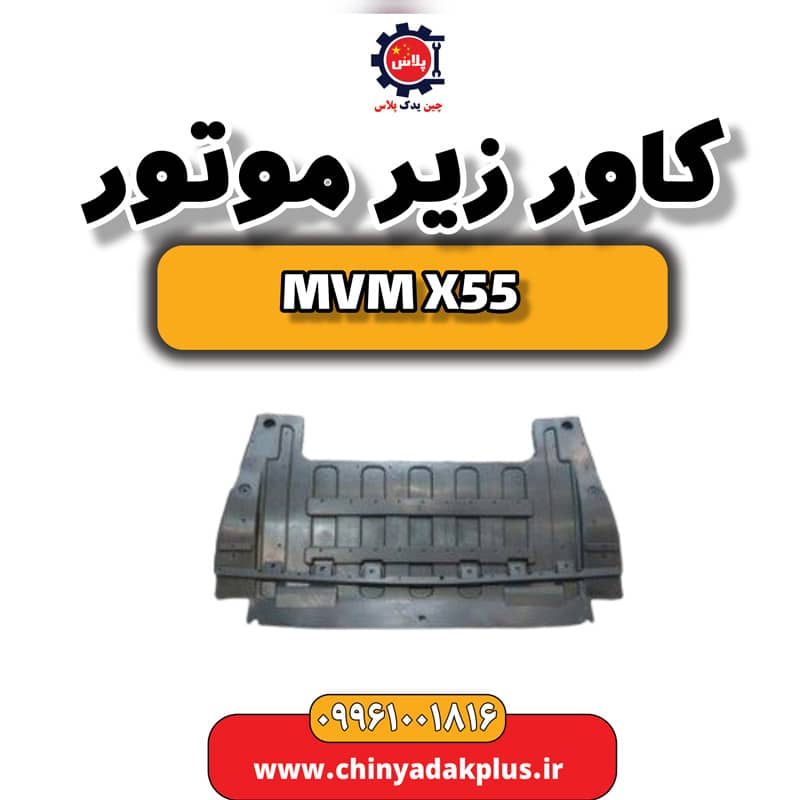 کاور زیر موتور ام وی ام X55