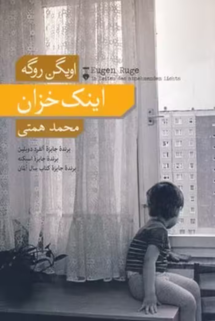 اینک خزان | نشر چشمه رشت
