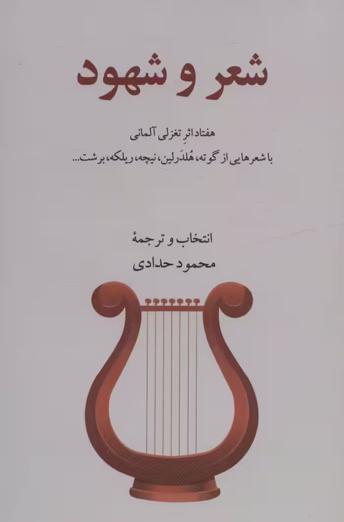 شعر و شهود (هفتاد اثر تغزلی آلمانی) - ناشربوک | خرید آنلاین کتاب