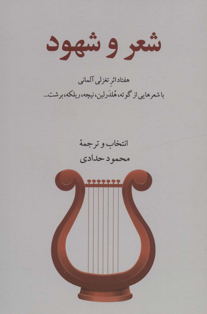 شعر و شهود (هفتاد اثر تغزلی آلمانی) - ناشربوک | خرید آنلاین کتاب