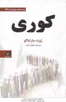 کوری ( ساراماگو – ارباب )