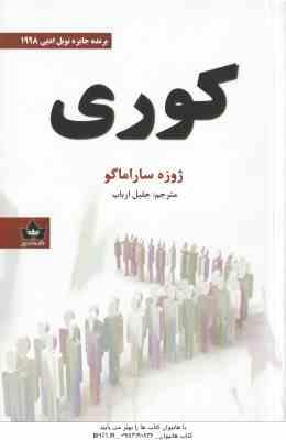کوری ( ساراماگو – ارباب )