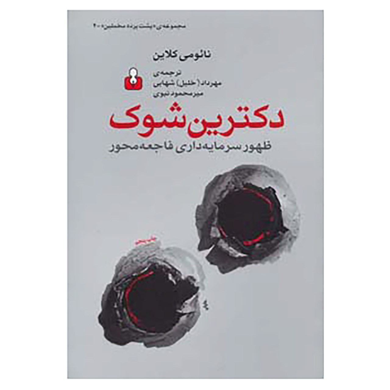 کتاب پشت پرده مخملین 4 اثر نائومی کلاین