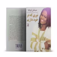 کتاب نوری که در خود داریم اثر میشل اوباما نشر اسپینا