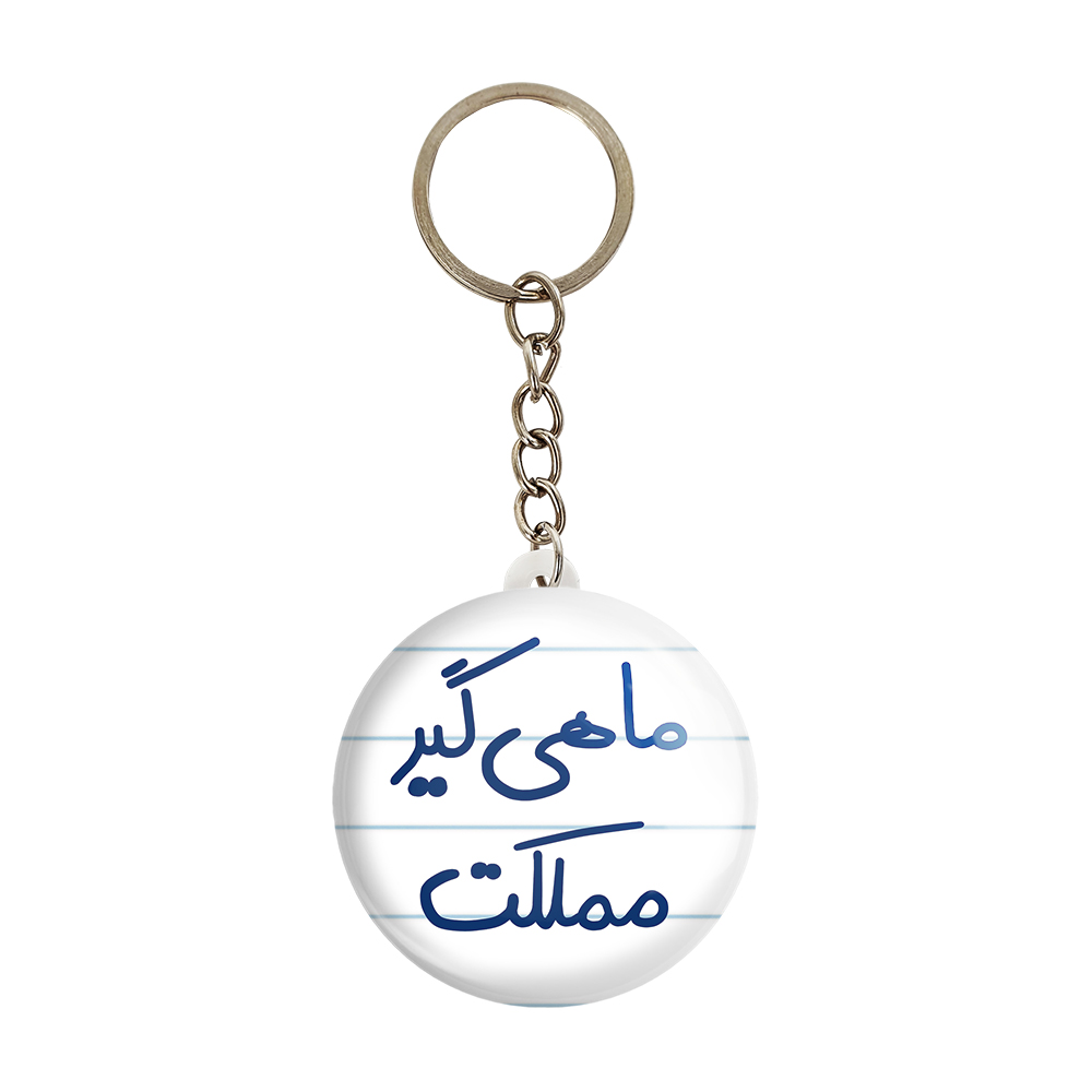 جاکلیدی خندالو طرح ماهی گیر مملکت کد 5610