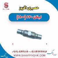 حصیری اگزوز لیفان 620 موتور 1800