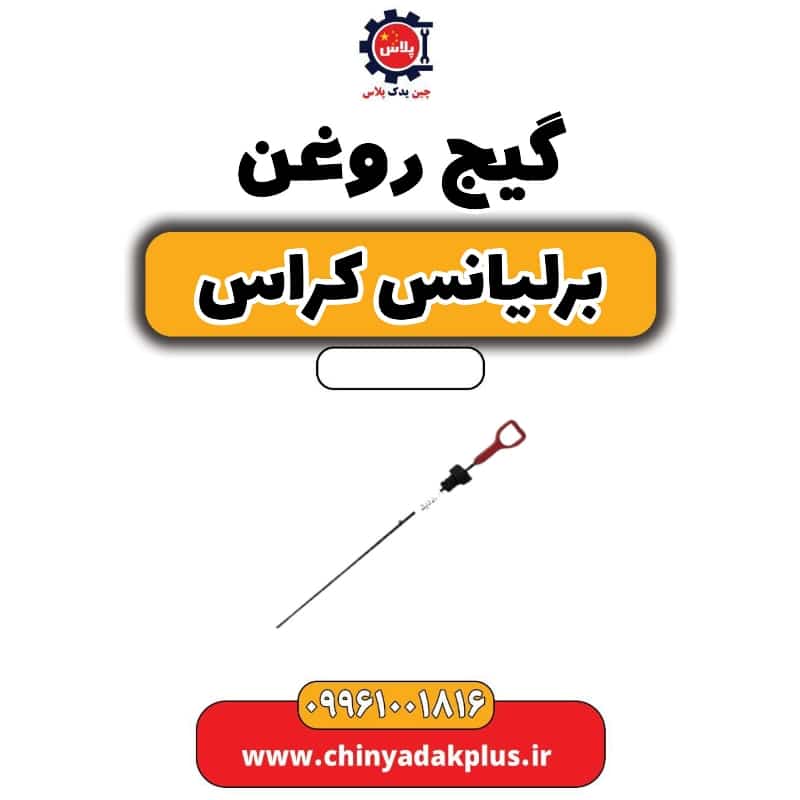 گیج روغن برلیانس کراس