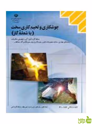 جوشکاری و لحیم کاری سخت با شعله گاز کاردانش - سیب ترش - SibTorsh تخفیف