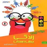 شاکری مهارت های زندگی پیش دبستانی 03 - کتاب‌فروشی کوچه کتاب