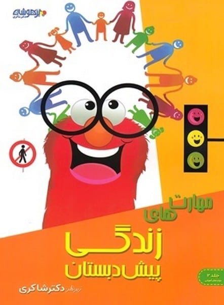 شاکری مهارت های زندگی پیش دبستانی 03 - کتاب‌فروشی کوچه کتاب