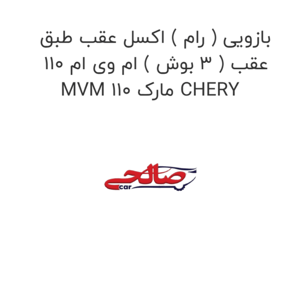 بازویی ( رام ) اکسل عقب طبق عقب ( 3 بوش ) ام وی ام 110 MVM 110 مارک CHERY
