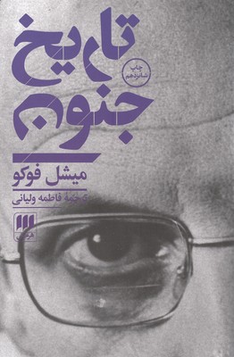 تاریخ جنون (فلسفه و کلام20)