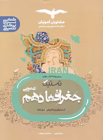 تستیک جغرافیا دهم عمومی مشاوران آموزش