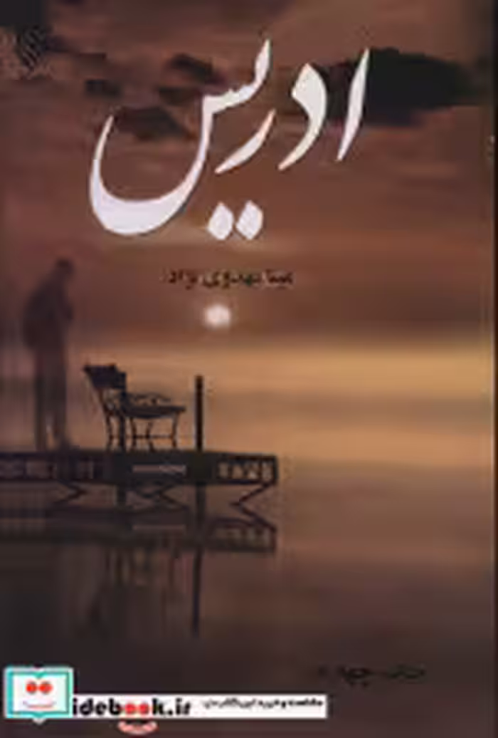 قیمت و خرید کتاب ادریس نشر علی اثر مینا مهدوی نژاد | ایده بوک