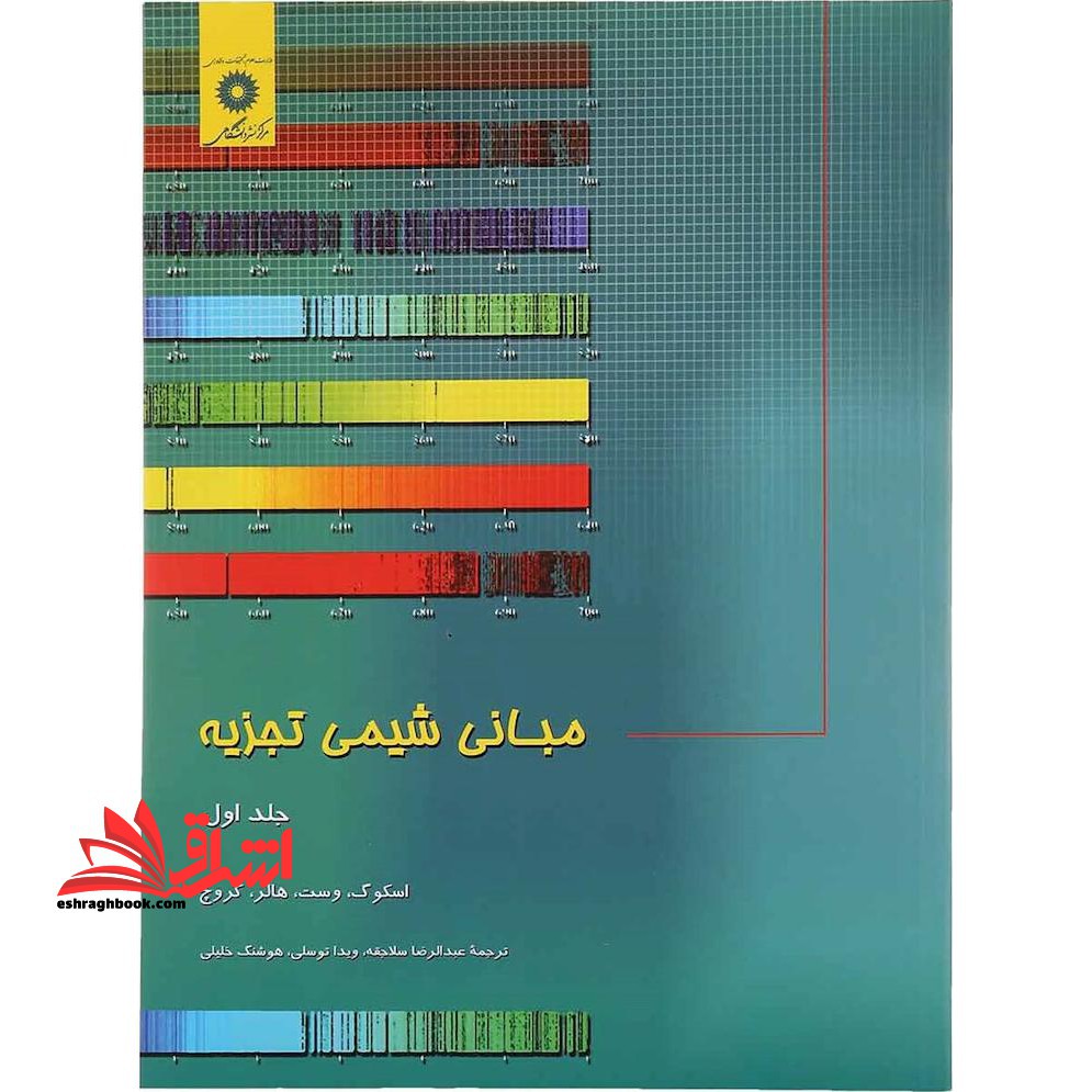 مبانی شیمی تجزیه جلد اول ویراست 8 - فروشگاه کتاب اشراق