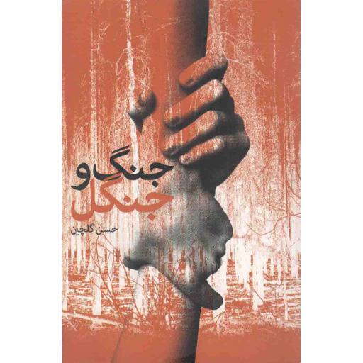 از یاد نرفتگان 13: جنگ و جنگل