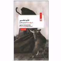 کتاب علیه تفسیر اثر سوزان سانتاگ نشر بیدگل