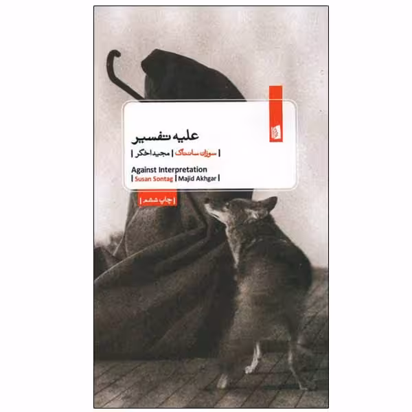 کتاب علیه تفسیر اثر سوزان سانتاگ نشر بیدگل