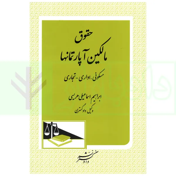 حقوق مالکین آپارتمان ها | اسماعیلی هریسی