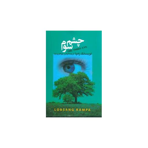 کتاب چشم سوم اثر لوبسانگ رامپا