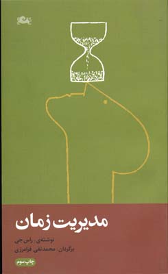 مدیریت زمان