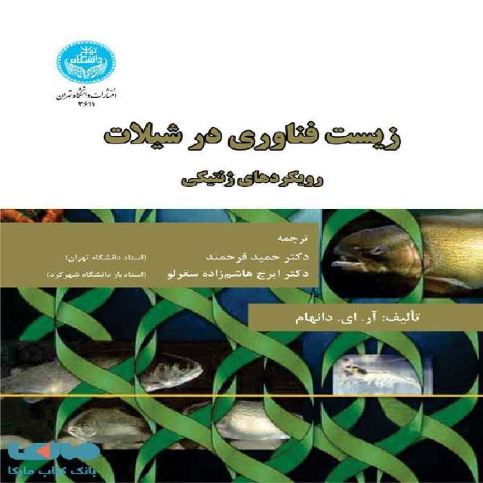 زیست‌فناوری در شیلات نشر دانشگاه تهران