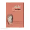 کتاب ایلیاد اثر هومر نشر مرکز 