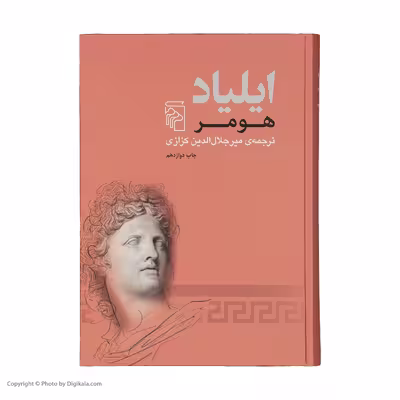 کتاب ایلیاد اثر هومر نشر مرکز 