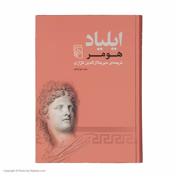 کتاب ایلیاد اثر هومر نشر مرکز 