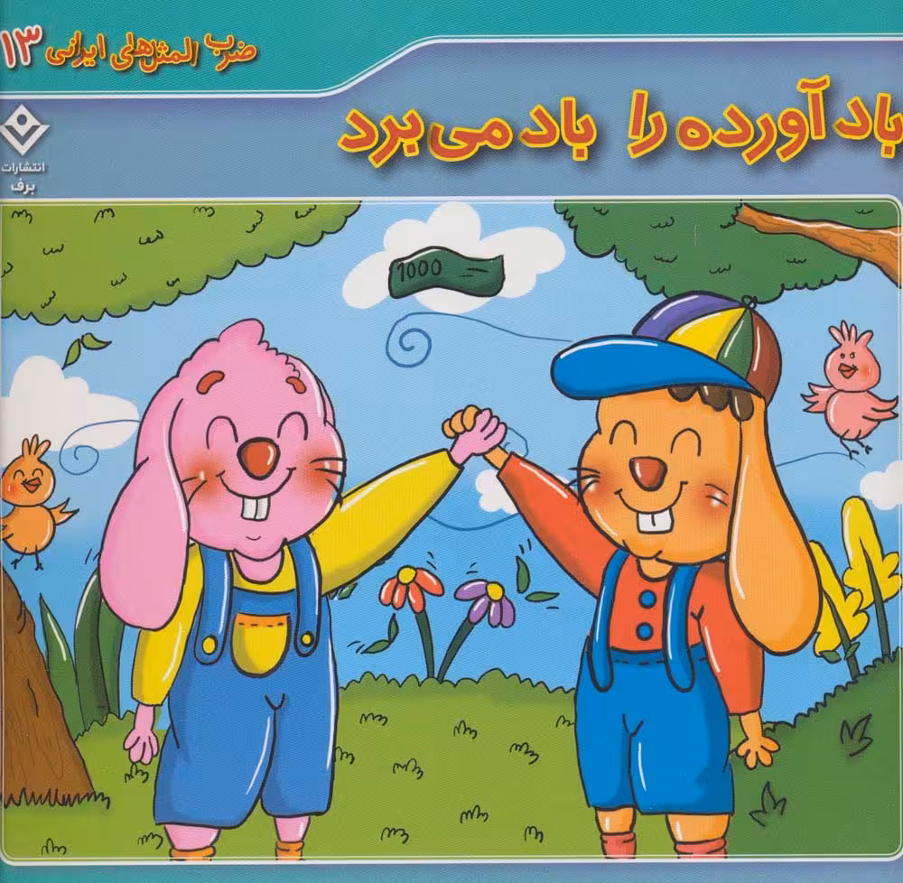 ضرب المثل های ایرانی13 (باد آورده را باد می برد) - ناشربوک | خرید آنلاین کتاب