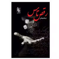 کتاب رقص تاس اثر زیبا سلیمانی نشر علی