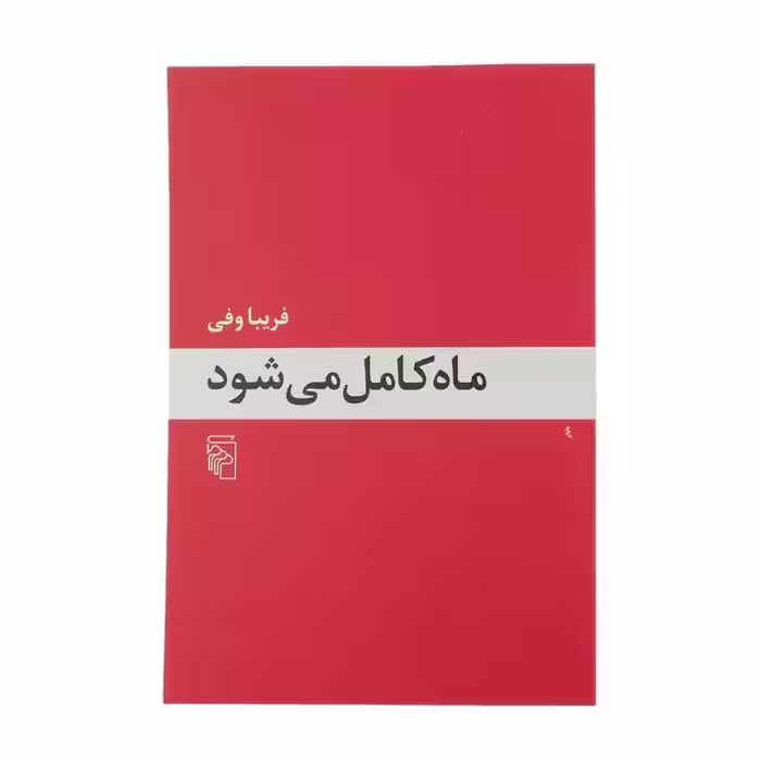کتاب ماه کامل می شود