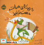 قیمت و خرید کتاب به چرخه ی حیات دست نزنید | ایده بوک