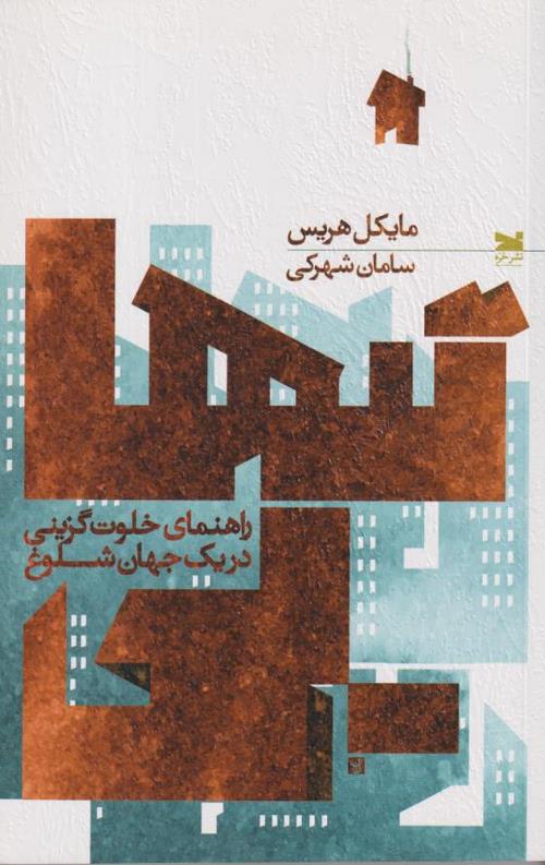 تنهایی