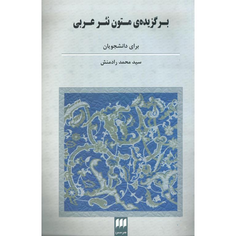برگزیده ی متون نثر عربی