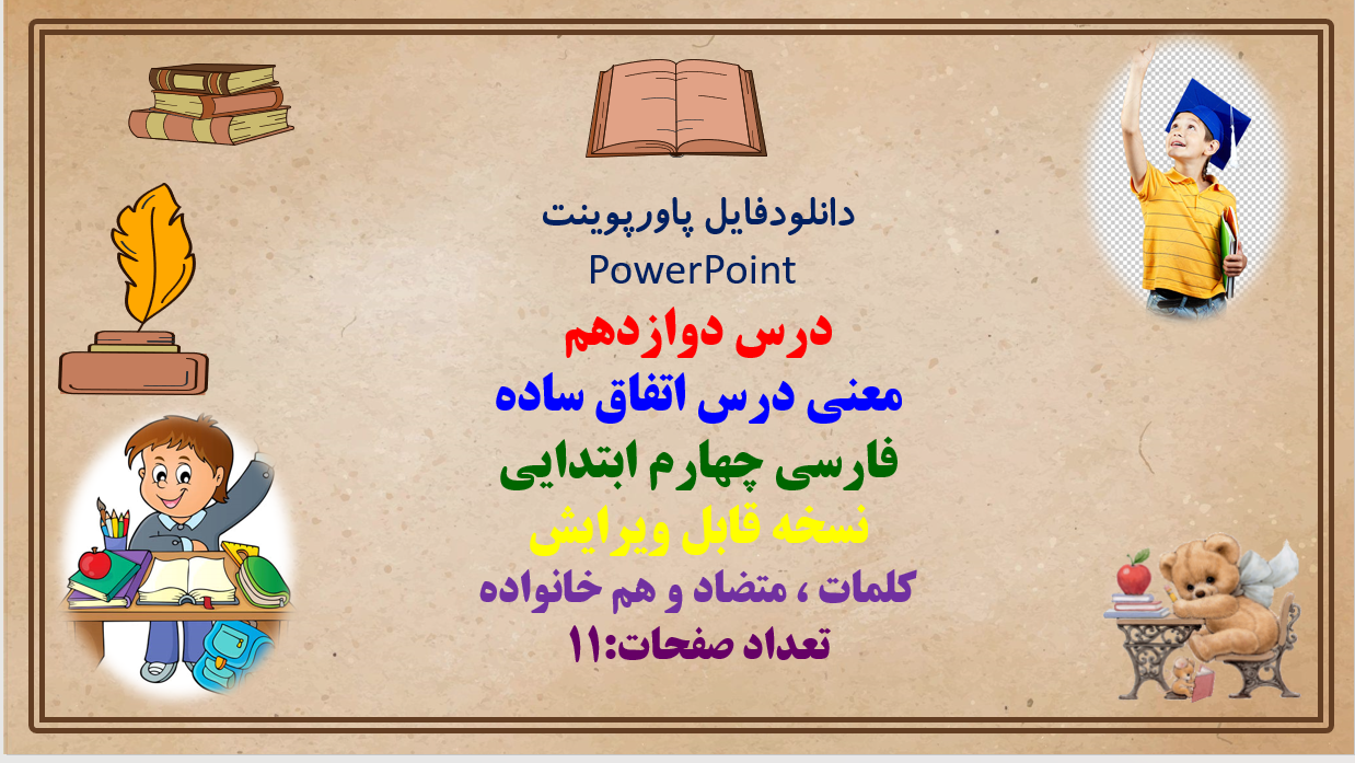 پاورپوینت درس دوازدهم فارسی چهارم ابتدایی (معنی درس اتفاق ساده)